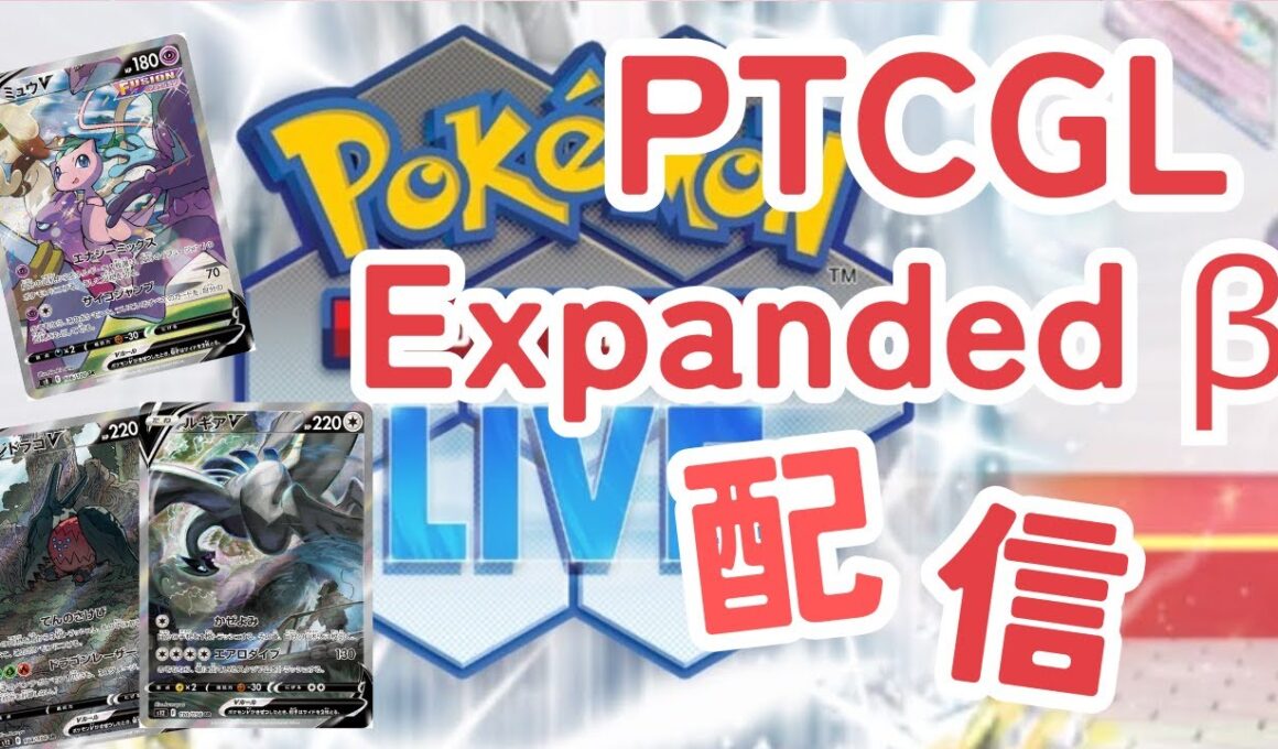 【PTCGL】Expanded βの環境調査PTCGL ブルンゲルサーナイトで遊んでいく
