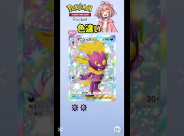 【ポケポケ】色違いマニューラEX #ポケポケ開封チャレンジ #shorts
