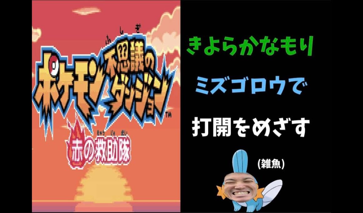 【沼クロー】「ポケモン不思議のダンジョン　赤の救助隊」ミズゴロウできよらかなもり打開を目指す配信
