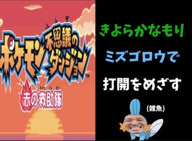 【沼クロー】「ポケモン不思議のダンジョン　赤の救助隊」ミズゴロウできよらかなもり打開を目指す配信