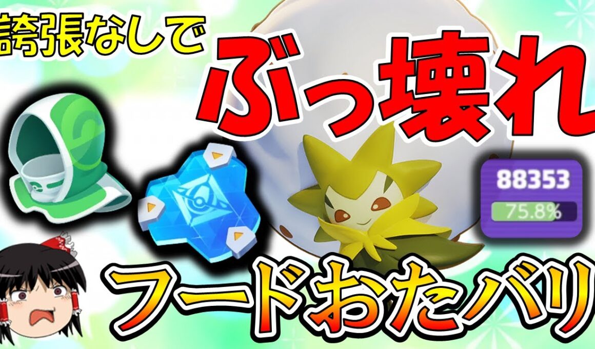 あらゆる攻撃を無効化する『フードおたバリ』ワタシラガ解説【ポケモンユナイト】