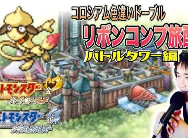 【ポケモンHGSS】色違いドーブルリボンコンプ旅配信8 バトルタワー編 作業or雑談OK
