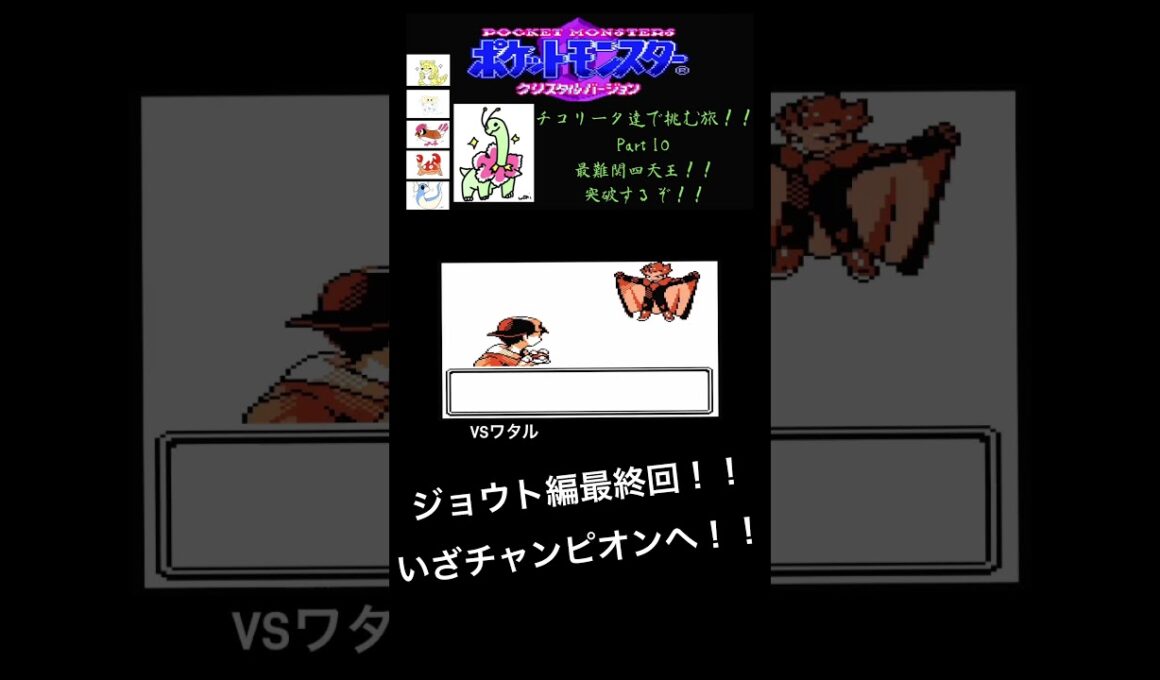 チコリータで挑む旅クリスタルバージョン　最難関四天王！！四天王突破するぞ！(後編)part 10［声あり実況プレイ］ #ポケモン #チコリータ#配信初心者 #ゲーム #ポケットモンスタークリスタル実況