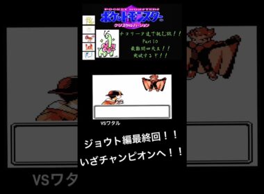 チコリータで挑む旅クリスタルバージョン　最難関四天王！！四天王突破するぞ！(後編)part 10［声あり実況プレイ］ #ポケモン #チコリータ#配信初心者 #ゲーム #ポケットモンスタークリスタル実況