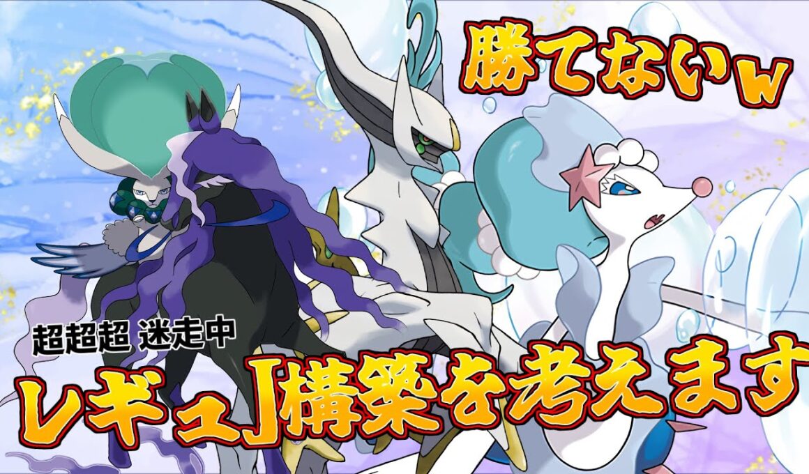 【ポケモンSV】レギュJの構築を考える。【Vtuber】