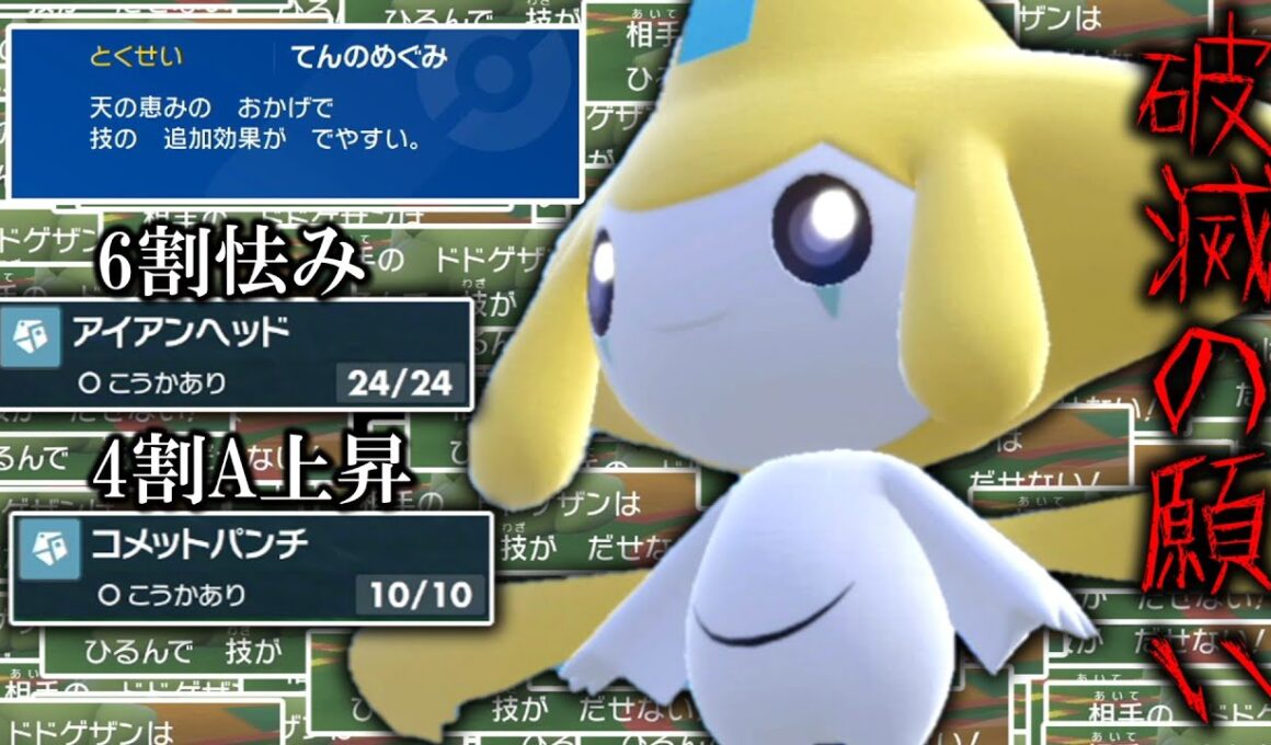 【ドン引き注意】これこそが破滅の願い。「ジラーチ」を○○型で使ってタイプ相性をガン無視する。【ゆっくり実況】【ポケモンSV】