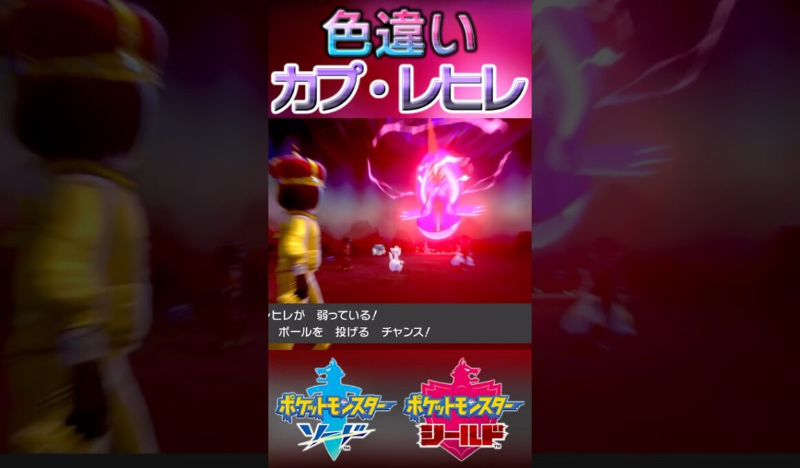 戦闘！色違いカプ・レヒレ #shorts