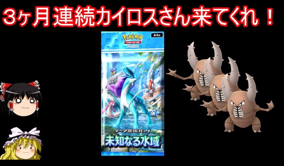 カイロスさん３ヶ月連続降臨を願う未知なる水域開封【ポケポケ】【ゆっくり実況】