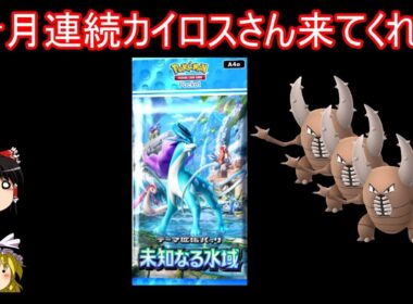 カイロスさん３ヶ月連続降臨を願う未知なる水域開封【ポケポケ】【ゆっくり実況】