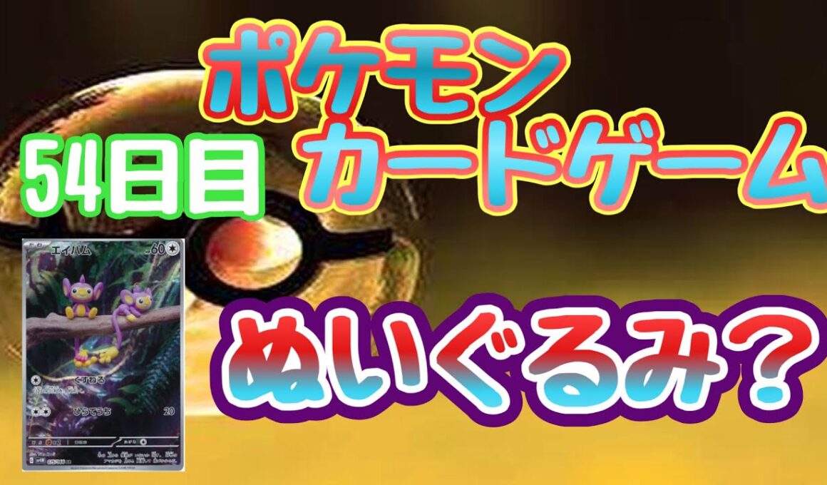 【ポケカ】とん吉の毎日開封　５４日目　エイパムこれもしかして…
