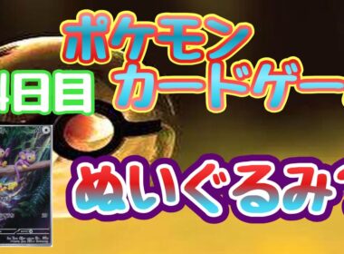 【ポケカ】とん吉の毎日開封　５４日目　エイパムこれもしかして…