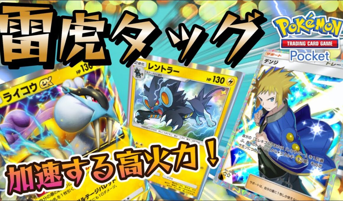 【ポケポケ｜デッキ紹介】最強雷虎タッグ！加速する高火力 ライコウ&レントラー（Pokémon TCG Pocket）
