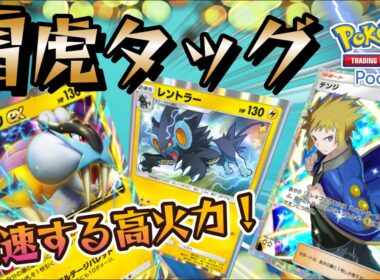 【ポケポケ｜デッキ紹介】最強雷虎タッグ！加速する高火力 ライコウ&レントラー（Pokémon TCG Pocket）