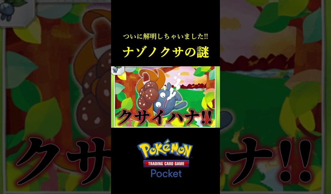 ナゾノクサの謎をついに解明しました！！ #ポケポケ