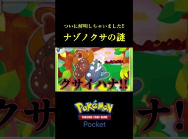 ナゾノクサの謎をついに解明しました！！ #ポケポケ