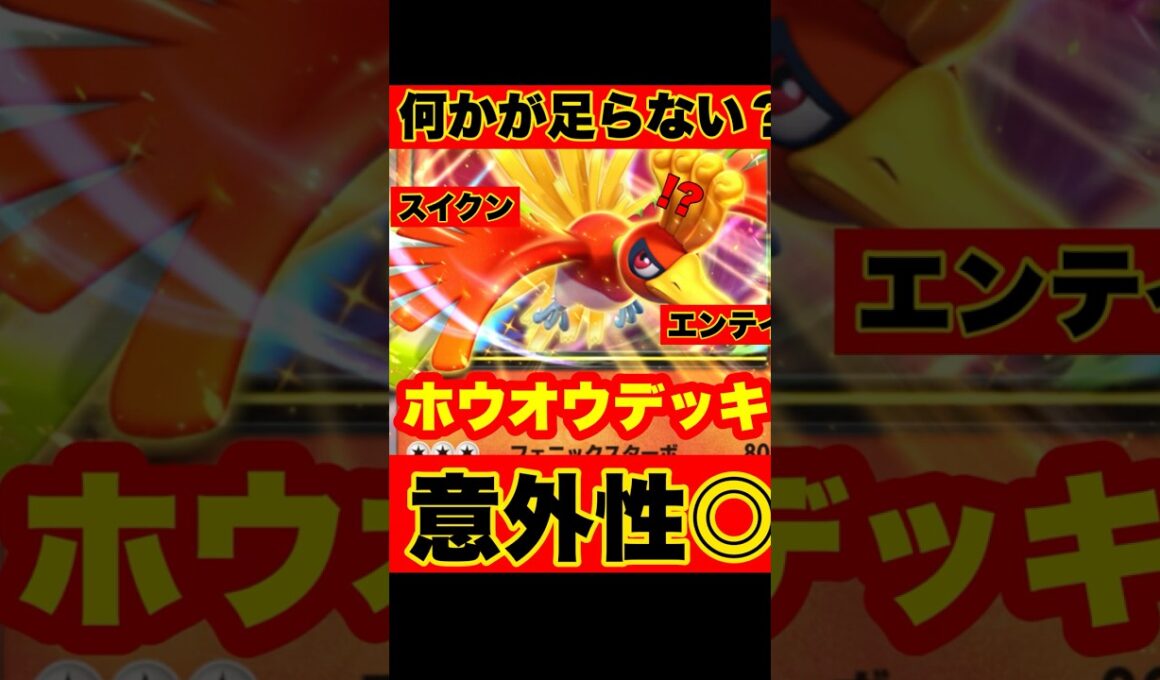 【ポケポケ】大会で活躍した3犬入りの”ホウオウデッキ”を構築したが何かが足らない件について【デッキ紹介】