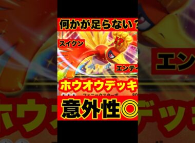 【ポケポケ】大会で活躍した3犬入りの”ホウオウデッキ”を構築したが何かが足らない件について【デッキ紹介】