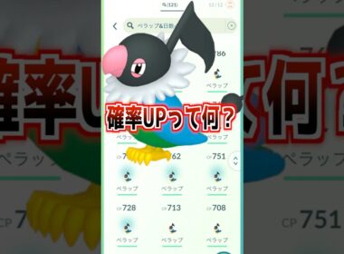 【ポケモンGO】色違いペラップをGETするためにガチったらホントに確率UPしてんのか疑わしい結果になった… #ポケモンgo #ポケモン #ポケgo #pokemon #ゲーム実況 #pokemongo