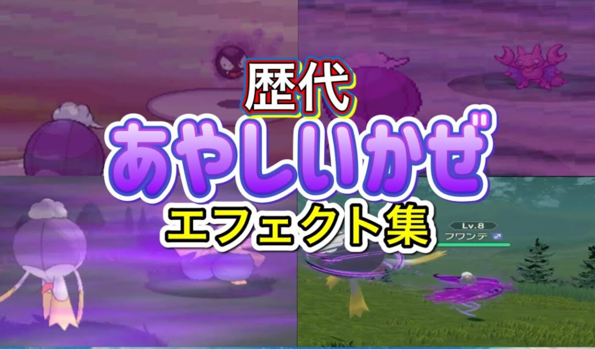 【ポケモン】フワライド　あやしいかぜ　歴代技エフェクト集　【ダイパ~レジェアル】