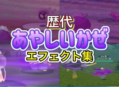 【ポケモン】フワライド　あやしいかぜ　歴代技エフェクト集　【ダイパ~レジェアル】