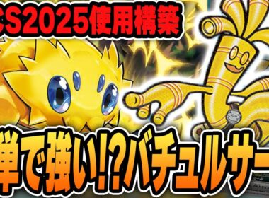 【ポケカ】世界チャンプに輝いた”バチュルサーフゴー”、自身もWCSに持ち込んだのでその強さを解説！デッキレシピあり♪【PTCGL】