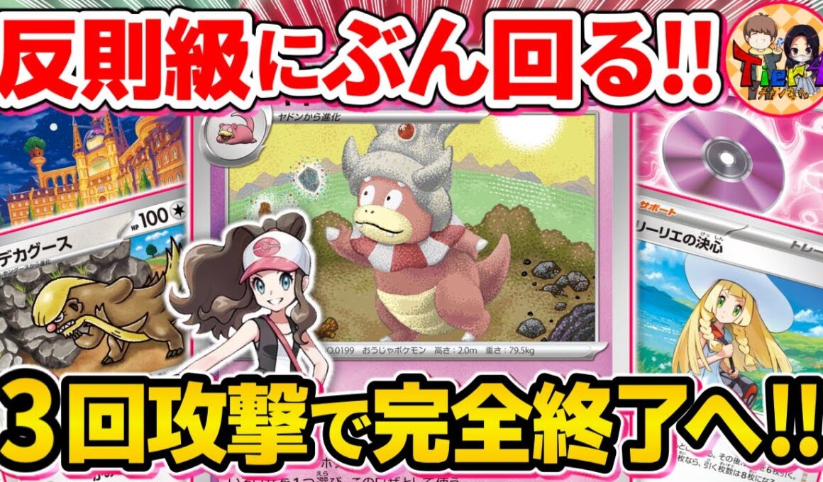 【ポケカ/対戦】デカグースで宇宙創造！あまりにも再現性が上がり過ぎてズルい「ひらめきチャレンジ」ヤドキングがヤバい【ポケモンカード/Tier4チャンネル】