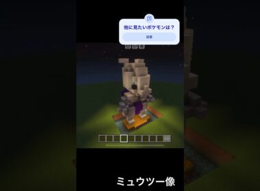 【Minecraft】マイクラで巨大ミュウツー像作ってみた　#minecraft #マインクラフト #ポケモン #マイクラ #ミュウツー #pokemon