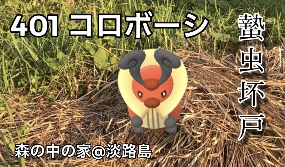 【ポケGO動くポケモンずかん】401コロボーシ｜Kricketot｜蟄虫坏戸（むしかくれてとをふさぐ）｜七十二候｜第四十七候｜AR動画｜PoKeMoN GO AR