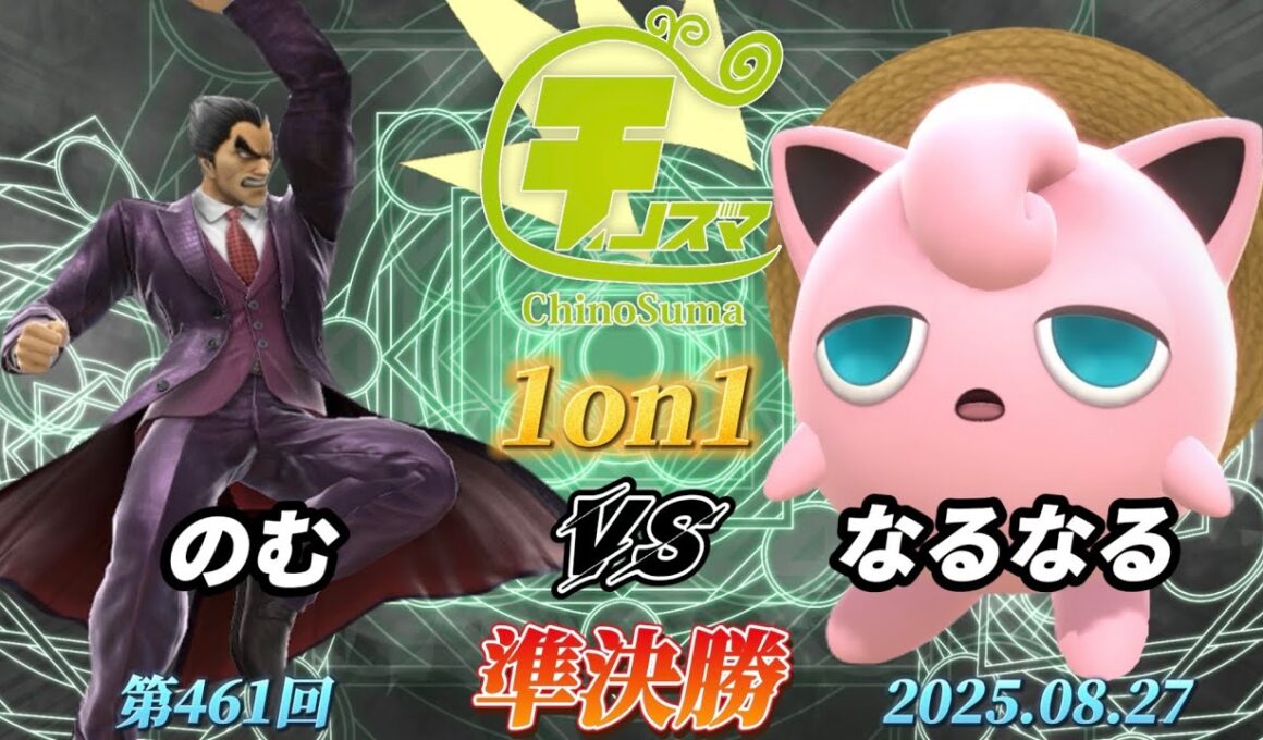 チノスマ1on1#461〔準決勝〕のむ（カズヤ）vs なるなる（プリン）【スマブラSP】【ChinoSuma】