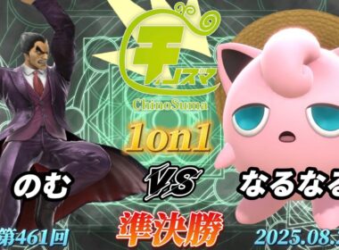 チノスマ1on1#461〔準決勝〕のむ（カズヤ）vs なるなる（プリン）【スマブラSP】【ChinoSuma】