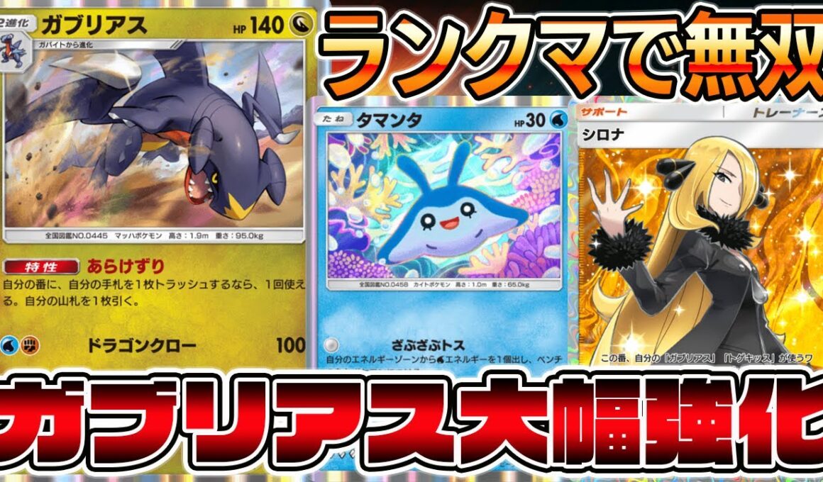 【朗報】ガブリアス強化キター！ついにエネ事故が緩和しランクマ環境に浮上！！【ポケポケ】【Pokémon Trading Card Game Pocket】【ガブリアスデッキ】【ポケポケ ガブリアス】