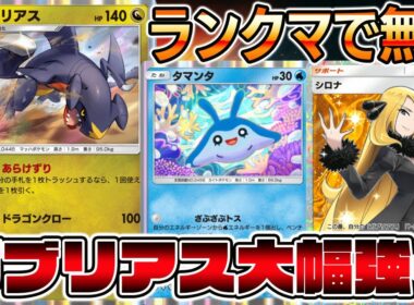【朗報】ガブリアス強化キター！ついにエネ事故が緩和しランクマ環境に浮上！！【ポケポケ】【Pokémon Trading Card Game Pocket】【ガブリアスデッキ】【ポケポケ ガブリアス】
