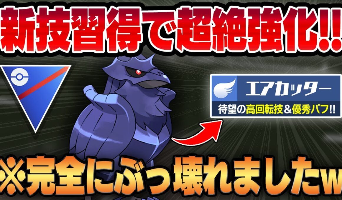 【スーパーリーグ】限定技、エアカッターを新規習得したアーマーガアが弱点を克服してついに最強に！？超絶強化で環境トップに君臨する化け物が爆誕しましたww【GBL】