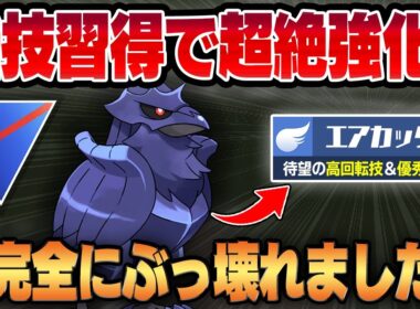 【スーパーリーグ】限定技、エアカッターを新規習得したアーマーガアが弱点を克服してついに最強に！？超絶強化で環境トップに君臨する化け物が爆誕しましたww【GBL】