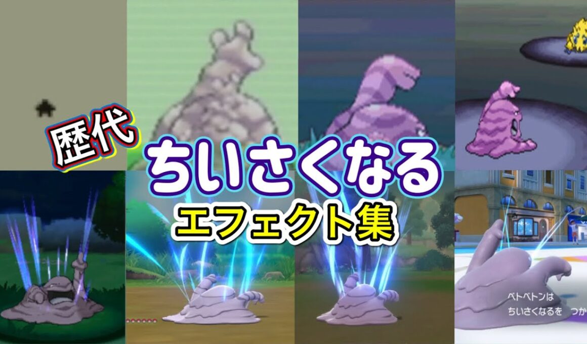 【ポケモン】ちいさくなる ベトベトン・ピクシー(剣盾) 歴代技エフェクト集 【赤緑〜SV】