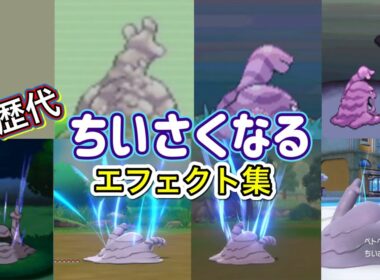 【ポケモン】ちいさくなる ベトベトン・ピクシー(剣盾) 歴代技エフェクト集 【赤緑〜SV】