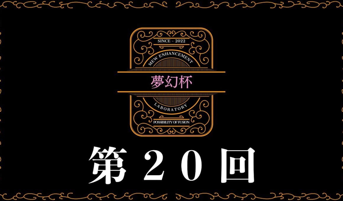 【自主大会】　第20回夢幻杯　【ポケカ】