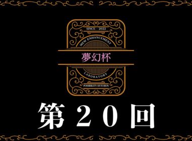 【自主大会】　第20回夢幻杯　【ポケカ】