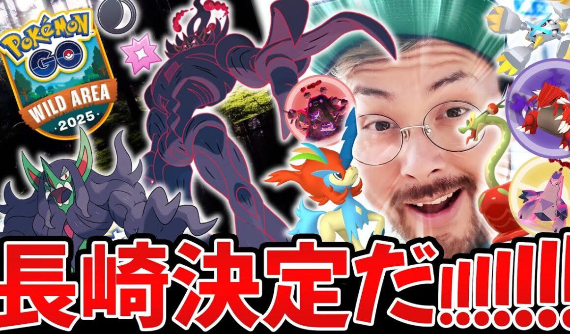 長崎！WILDエリア！！巨大オーロンゲ！？ジュラルドン！？シャドウグラードン！つよつよが帰ってくるうううう！！！【ポケモンGO】