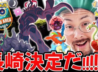 長崎！WILDエリア！！巨大オーロンゲ！？ジュラルドン！？シャドウグラードン！つよつよが帰ってくるうううう！！！【ポケモンGO】