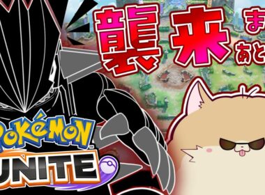 【参加型/ユナイト】がらっと変わる前に遊んでおこう…！【vtuber/ぽめらにまる】