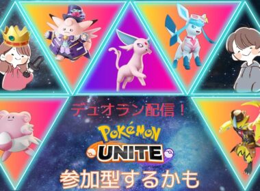 【ポケモンユナイト】わりぃ、ライチュウぶっ壊れてるわ…　相方とマスター1600目指すユナイト配信【Switch勢】