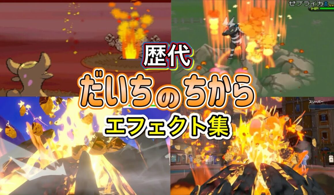 【ポケモン】トリトドン　だいちのちから　歴代技エフェクト集　【ダイパ～SV】
