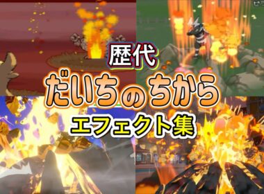 【ポケモン】トリトドン　だいちのちから　歴代技エフェクト集　【ダイパ～SV】