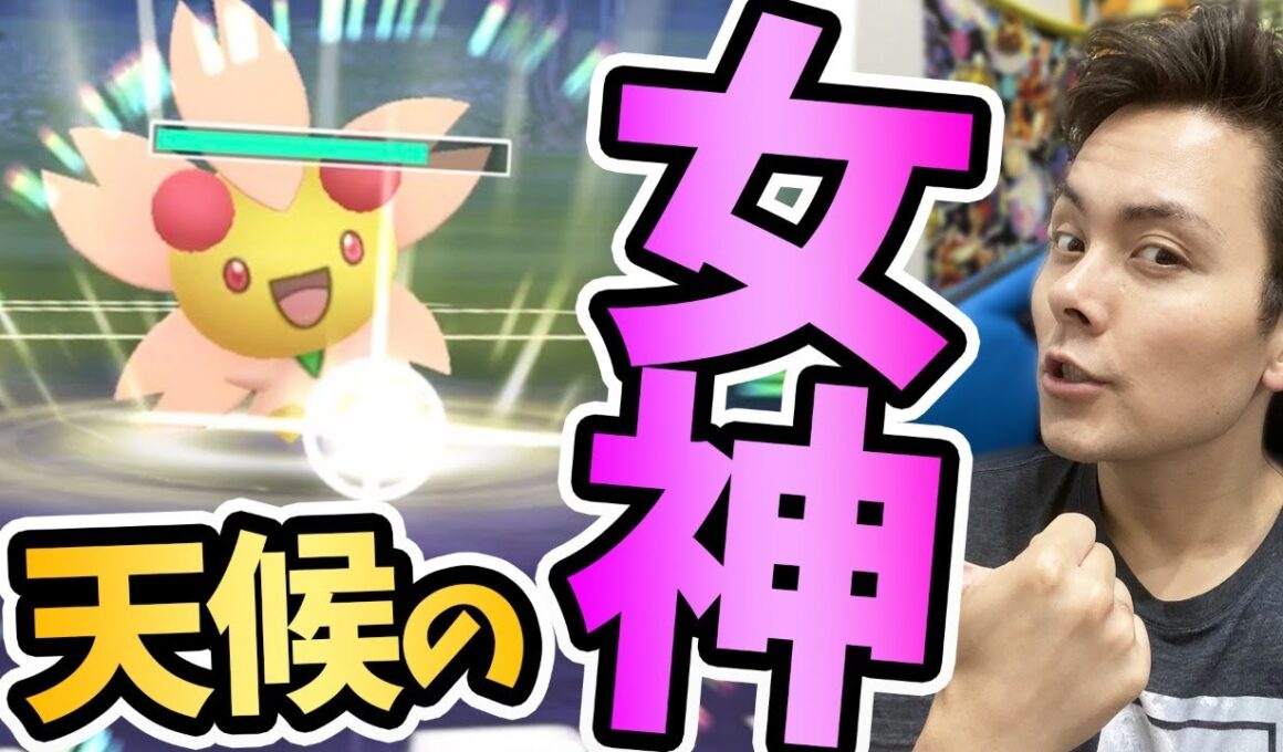 チェリムで天候を操れ！ウェザーボール型！火炎玉！【ポケモンGO】