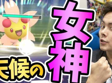 チェリムで天候を操れ！ウェザーボール型！火炎玉！【ポケモンGO】