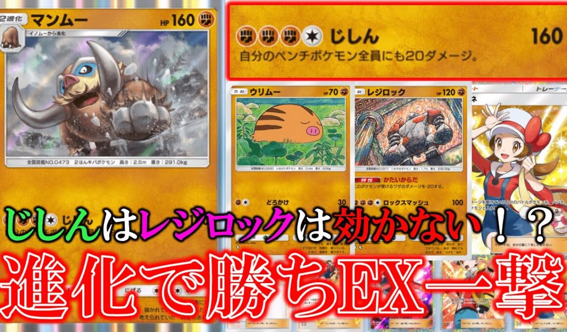【ポケポケ】じしん威力160！？程EXワンパン！自分のレジロックは常に受けるダメージ-20！じしんの攻撃きかない！？【ポケモン】【空と海の導き】【マンムー】【レジロック】