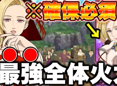 新キャラゲルダの火力が高すぎてヤバイｗｗ新ゲルダを入れた最強魔神パーティーをご紹介！【グラクロ】【七つの大罪グランドクロス】【新ゲルダ最強装備】