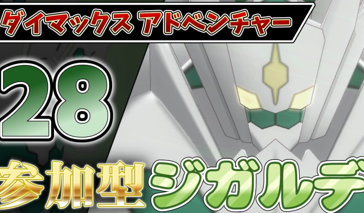 【参加型】２８ ジガルデ色違い厳選 ダイアド『#ポケモンSV ・剣盾』【初見さん歓迎です】