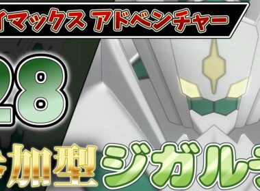 【参加型】２８ ジガルデ色違い厳選 ダイアド『#ポケモンSV ・剣盾』【初見さん歓迎です】